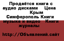 Продаётся книга с аудио-дисками. › Цена ­ 2 500 - Крым, Симферополь Книги, музыка и видео » Книги, журналы   